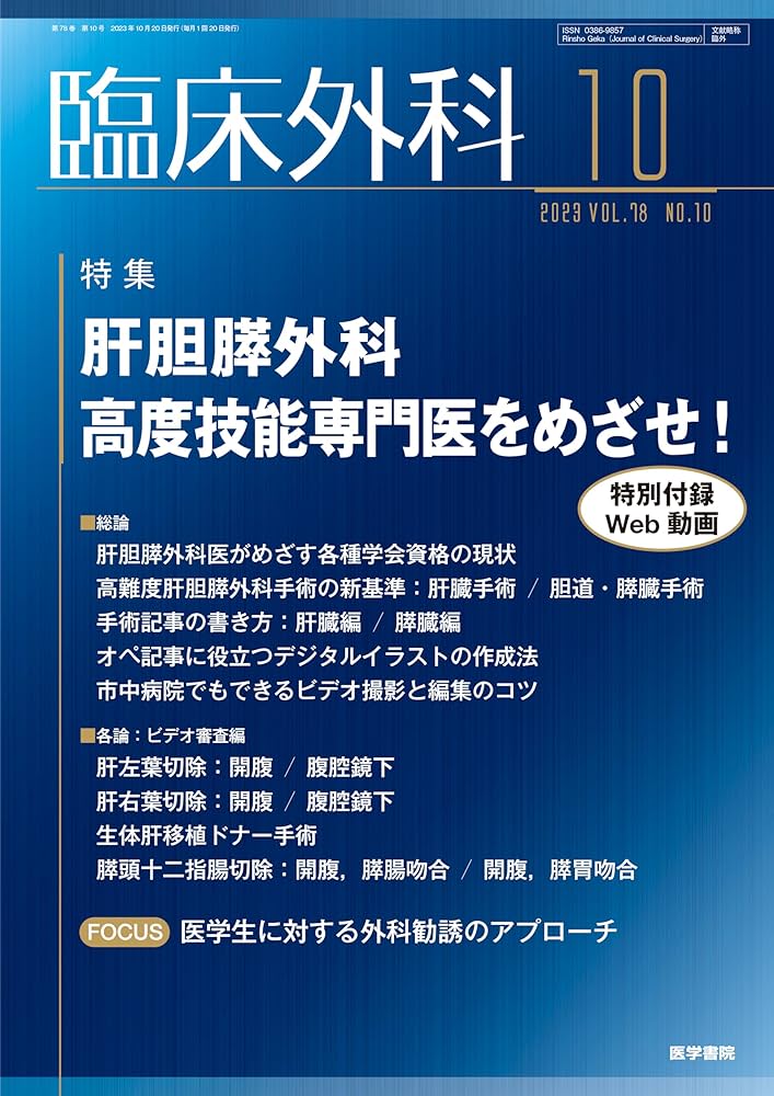 臨床外科 2023年 10月号 特集 肝胆膵外科高度技能専門医をめざせ